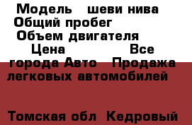  › Модель ­ шеви нива › Общий пробег ­ 240 000 › Объем двигателя ­ 2 › Цена ­ 255 000 - Все города Авто » Продажа легковых автомобилей   . Томская обл.,Кедровый г.